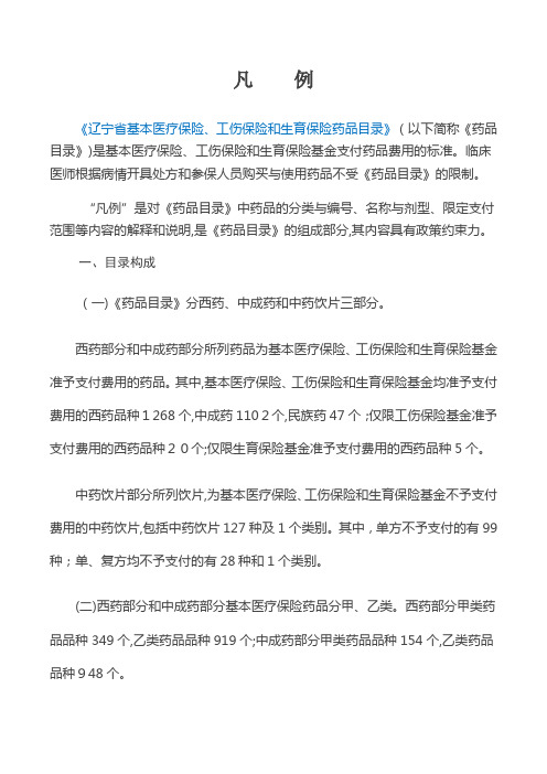 《辽宁省基本医疗保险、工伤保险和生育保险药品目录》