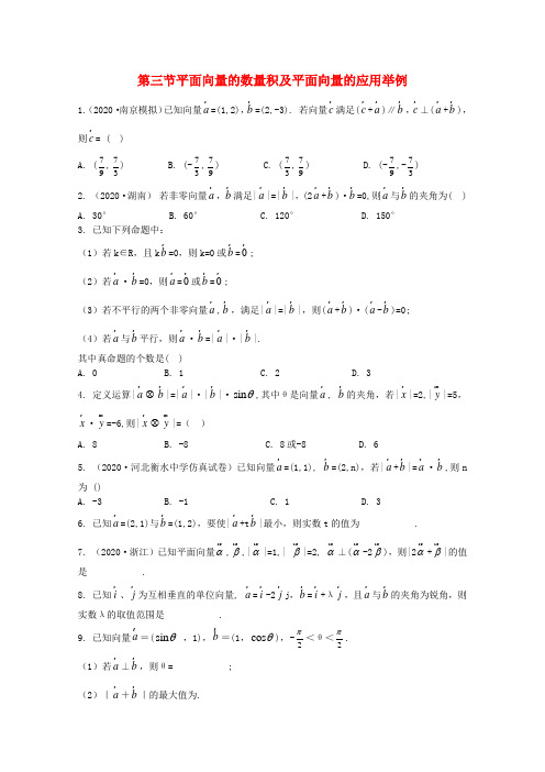 2020高考数学总复习 第4单元第3节 平面向量的数量积及