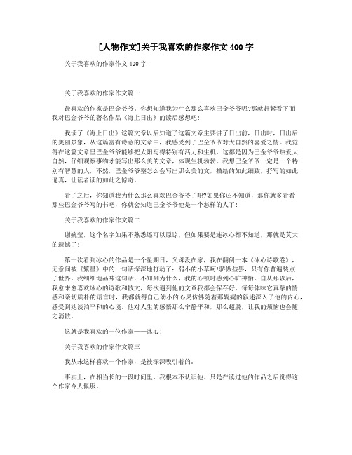 [人物作文]关于我喜欢的作家作文400字