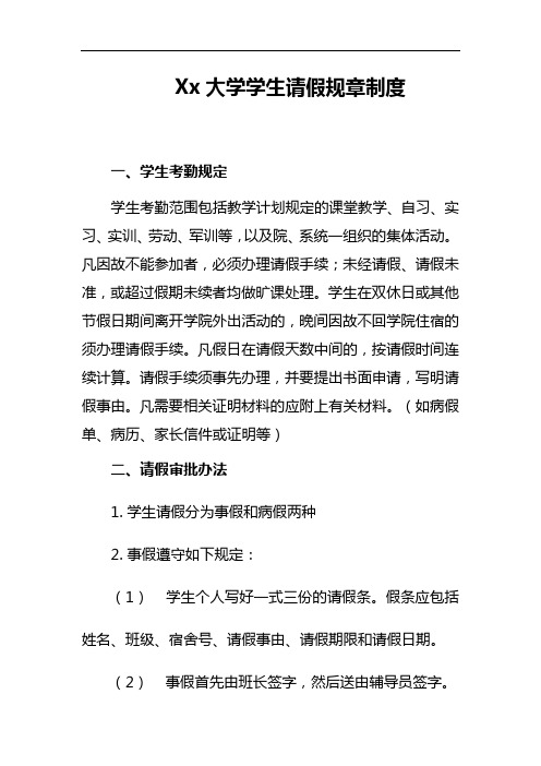 Xx大学学生请假规章制度