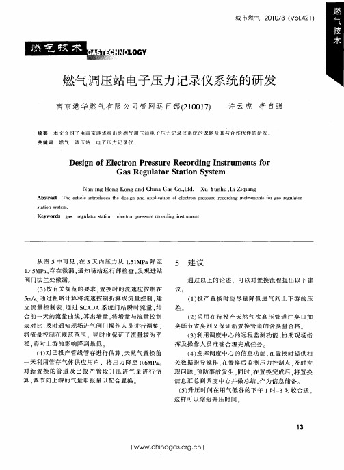 燃气调压站电子压力记录仪系统的研发