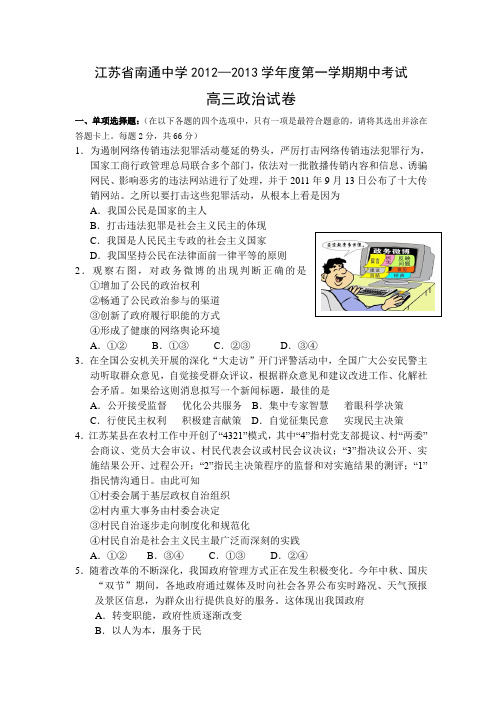 江苏省南通中学2013届高三上学期期中考试政治试题