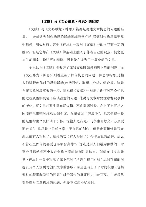 《文赋》与《文心雕龙·神思》的比较