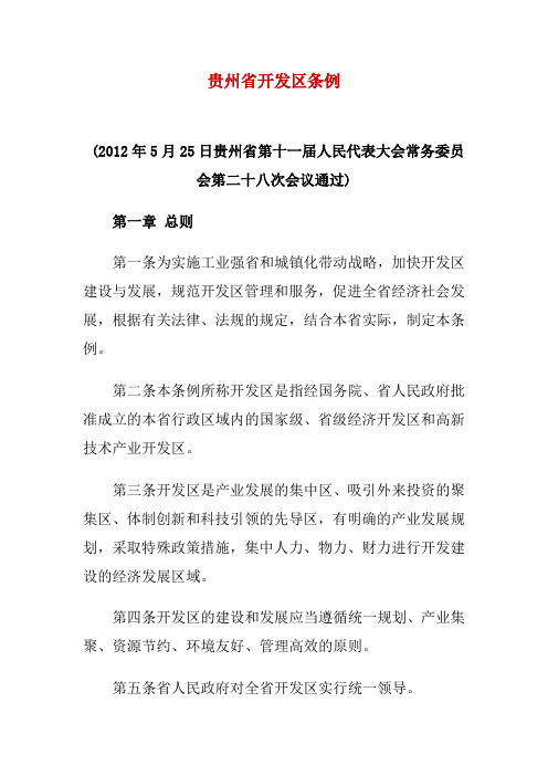 贵州省开发区条例