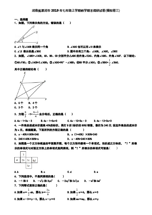 河南省漯河市2019年七年级上学期数学期末调研试卷(模拟卷三)