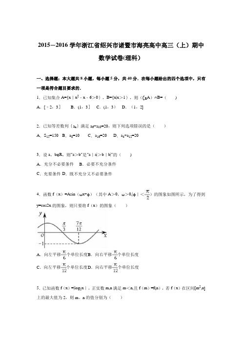 浙江省绍兴市诸暨市海亮高中2016届高三上学期期中数学试卷(理科) 含解析