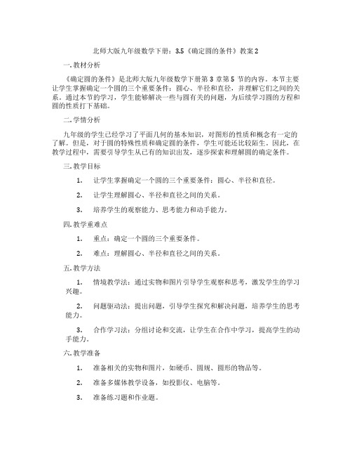 北师大版九年级数学下册：3.5《确定圆的条件》教案2