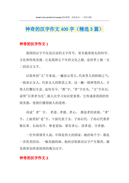 神奇的汉字作文400字(精选3篇)