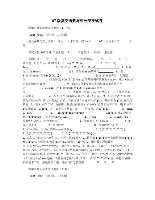 07级复变函数与积分变换试卷