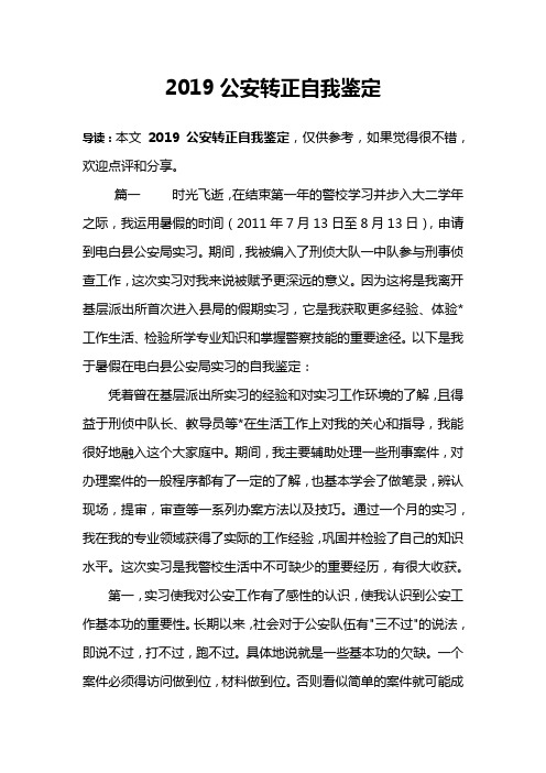 2019公安转正自我鉴定