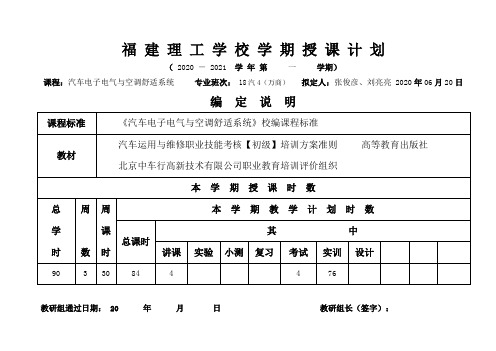 汽车电子电气与空调舒适系统授课计划 18汽4