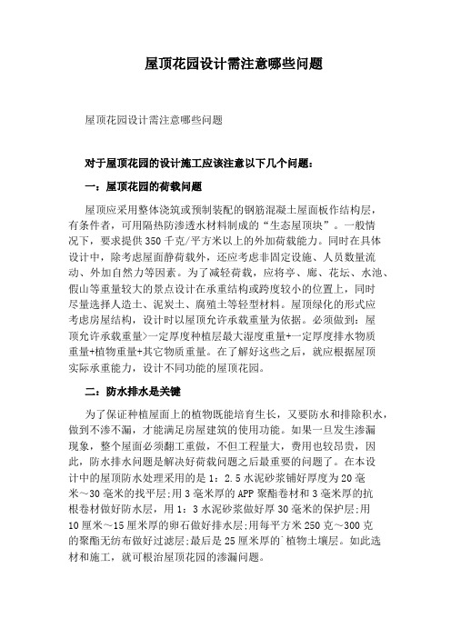 屋顶花园设计需注意哪些问题