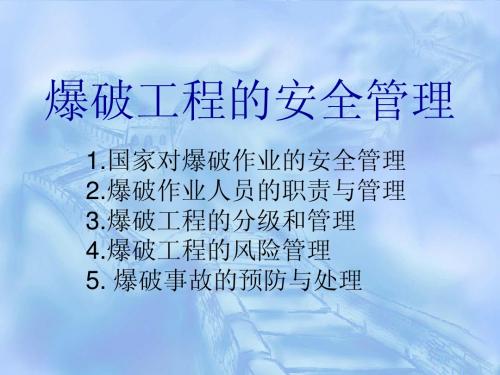 爆破工程的安全管理