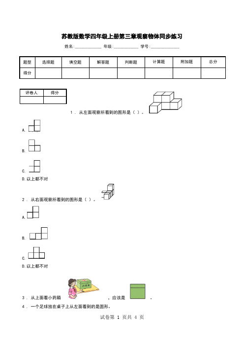 苏教版数学四年级上册第三章观察物体同步练习.doc