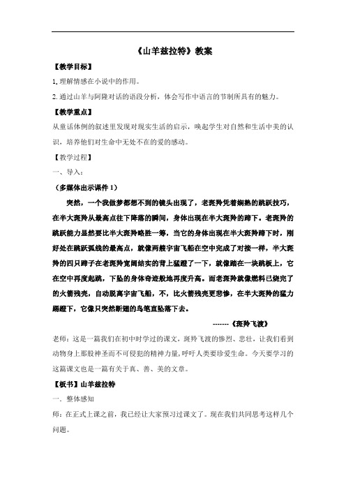《山羊兹拉特》教案