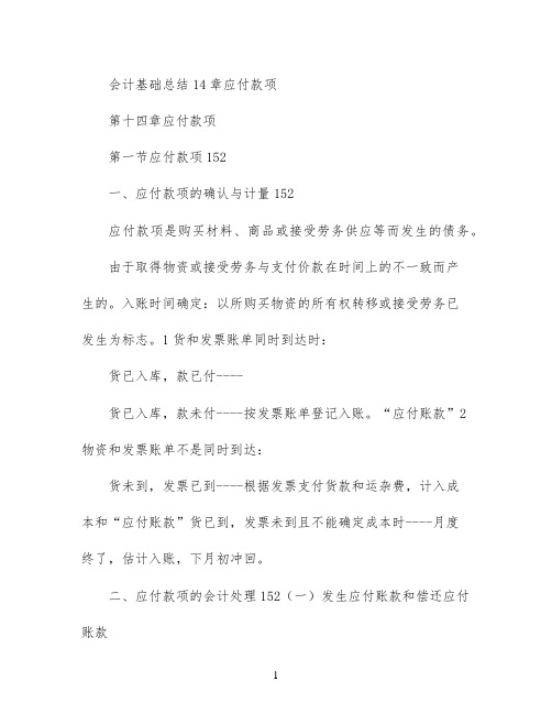 会计基础总结14章 应付款项