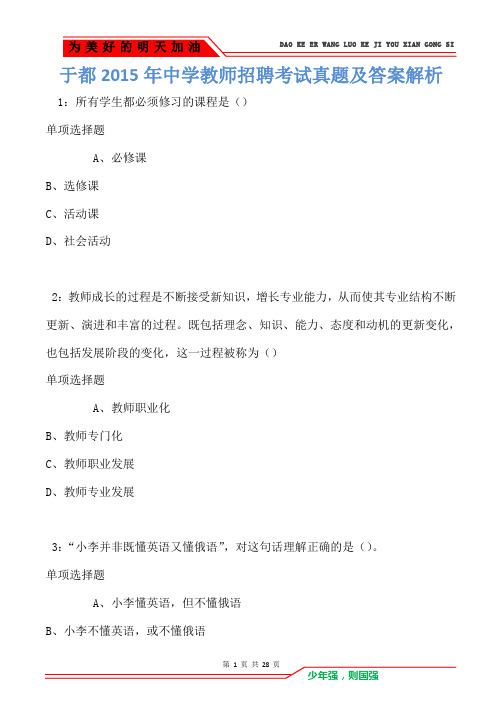 于都2015年中学教师招聘考试真题及答案解析