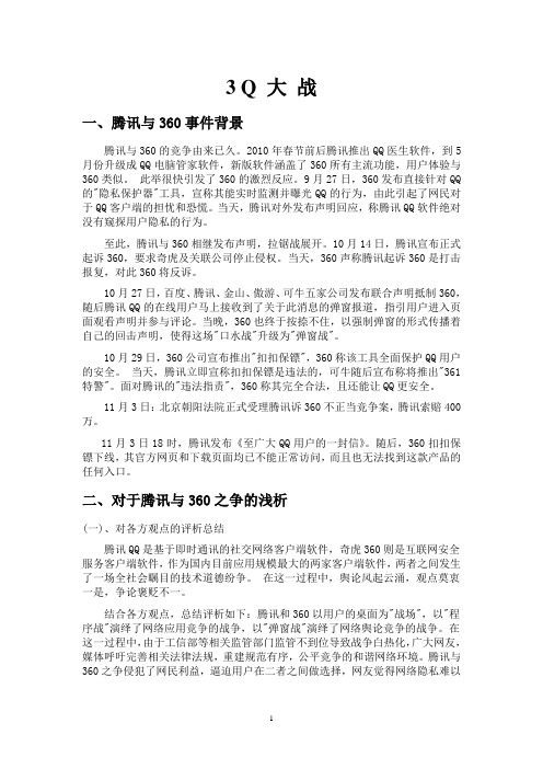 浅析腾讯与360之争