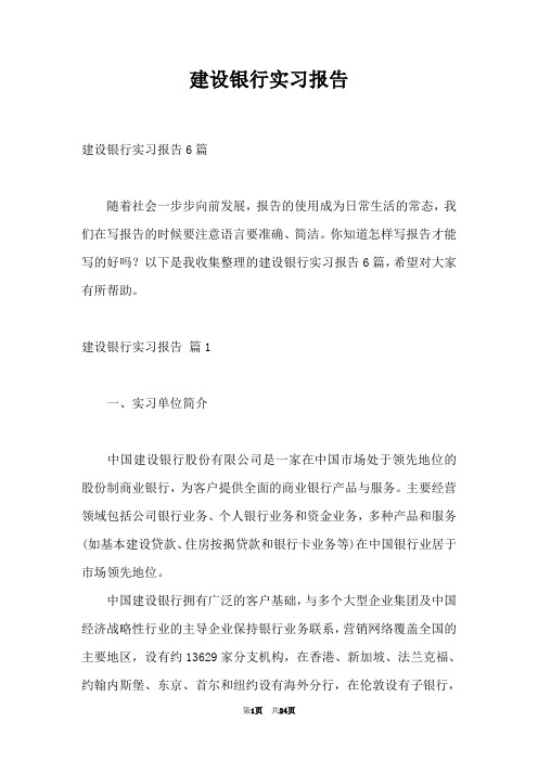 建设银行实习报告