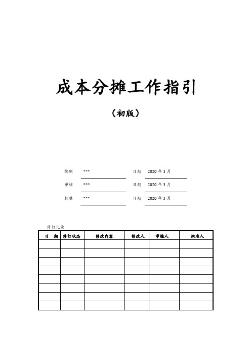 房地产项目开发成本分摊工作指引(初版)
