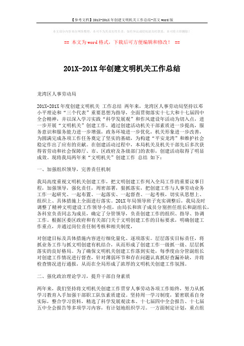 【参考文档】201X-201X年创建文明机关工作总结-范文word版 (5页)