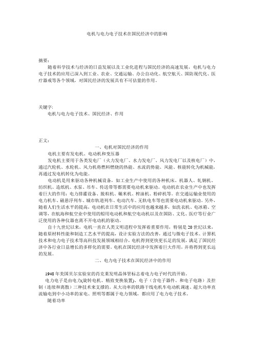 电机与电力电子技术在国民经济中的影响