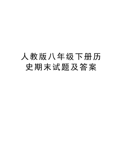 人教版八年级下册历史期末试题及答案学习资料