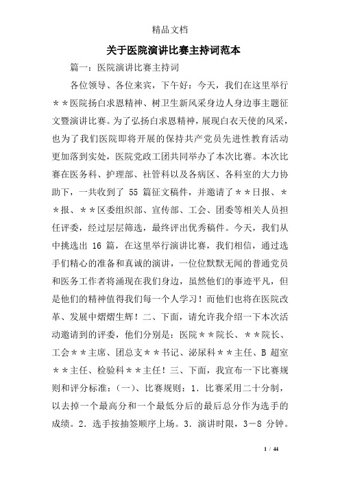 关于医院演讲比赛主持词范本