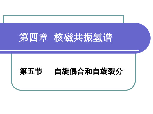 第四章 核磁共振波谱法-氢谱 第四节