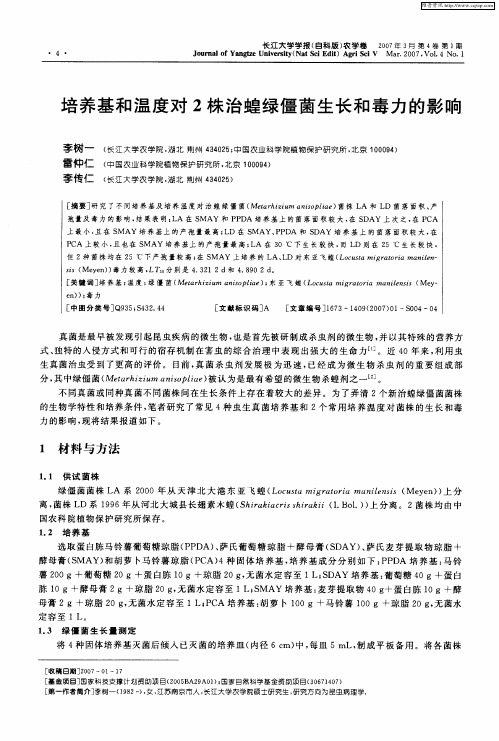 培养基和温度对2株治蝗绿僵菌生长和毒力的影响
