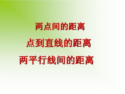 点到直线的距离、两平行线间的距离ppt