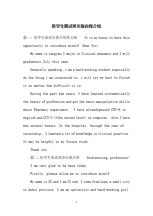 医学生面试英文版自我介绍