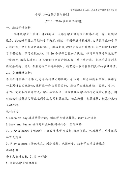 (完整版)苏教译林版小学二年级下册英语教学计划