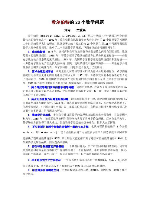 数学素材：希尔伯特的23个数学问题