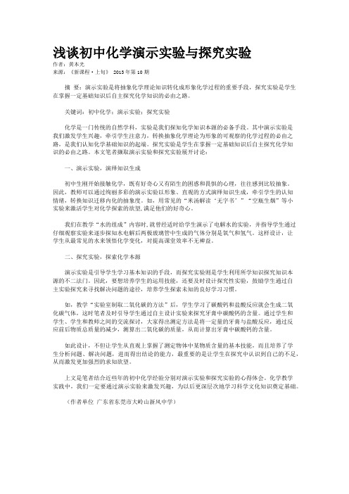 浅谈初中化学演示实验与探究实验