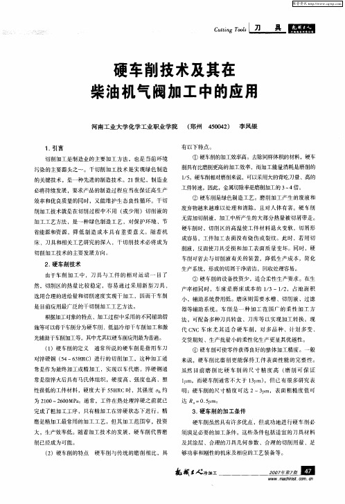 硬车削技术及其在柴油机气阀加工中的应用