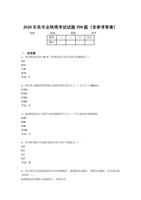 精选新版2020年各专业铁塔完整题库598题(含参考答案)