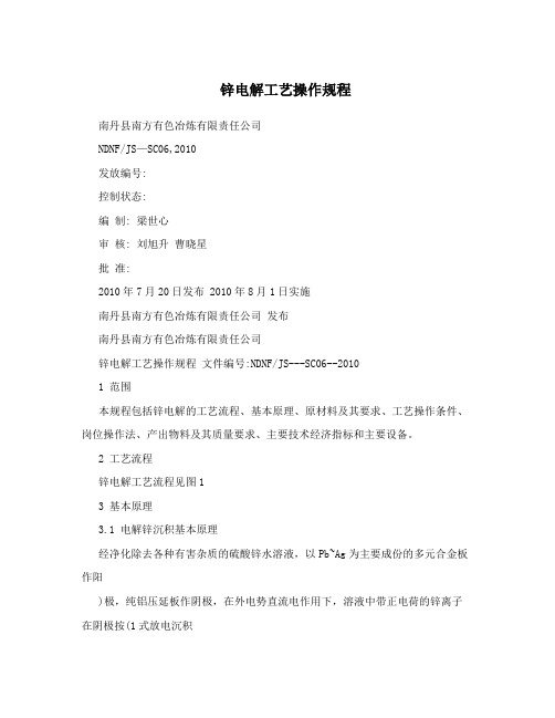 锌电解工艺操作规程