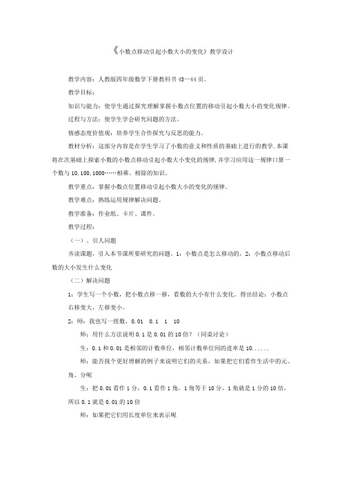 小学数学_《小数点移动引起小数大小的变化》教学设计学情分析教材分析课后反思