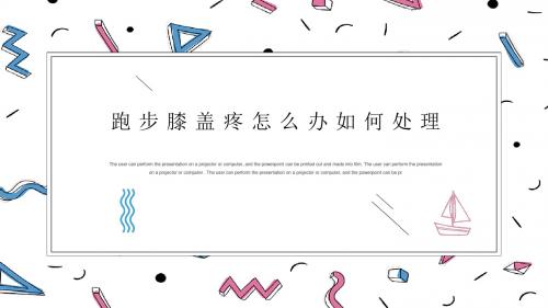 跑步膝盖疼怎么办如何处理
