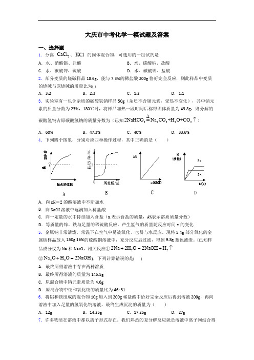 大庆市中考化学一模试题及答案