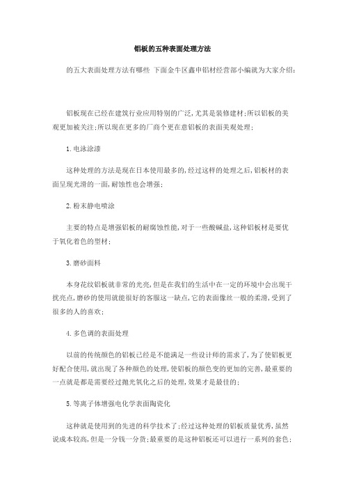 铝板的五种表面处理方法