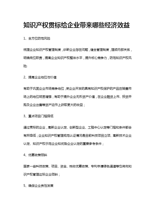 知识产权贯标给企业带来的经济效益