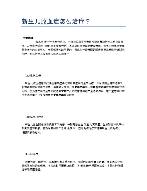 新生儿败血症怎么治疗？【母婴健康常识】