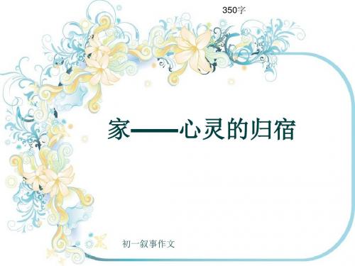 初一叙事作文《家——心灵的归宿》350字(共7页PPT)