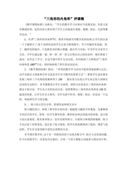 “三角形的内角和评课稿”