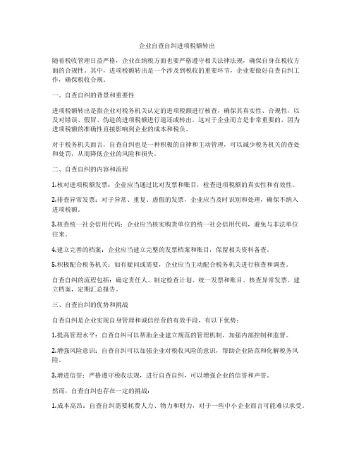 企业自查自纠进项税额转出