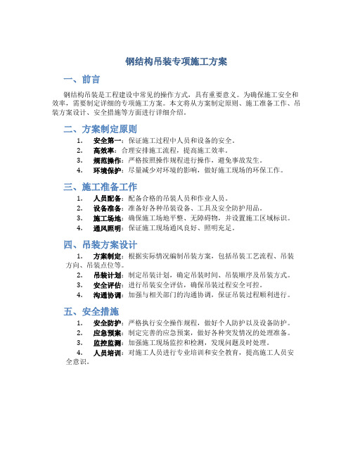 钢结构吊装专项施工方案.