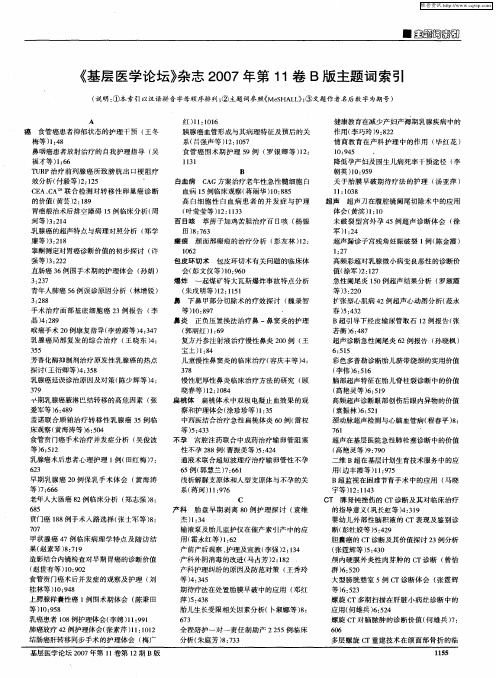 《基层医学论坛》杂志2007年第11卷B版主题词索引