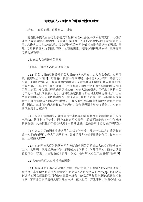 急诊病人心理护理的影响因素及对策